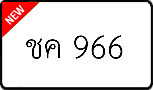 ชค 966